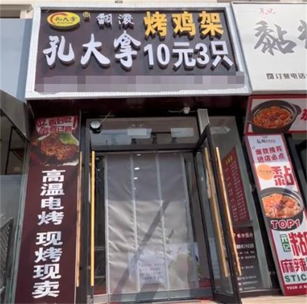 孔大拿翻滚烤鸡架加盟
